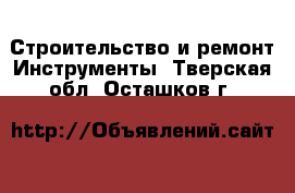 Строительство и ремонт Инструменты. Тверская обл.,Осташков г.